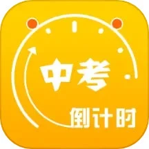中考倒计时安卓版