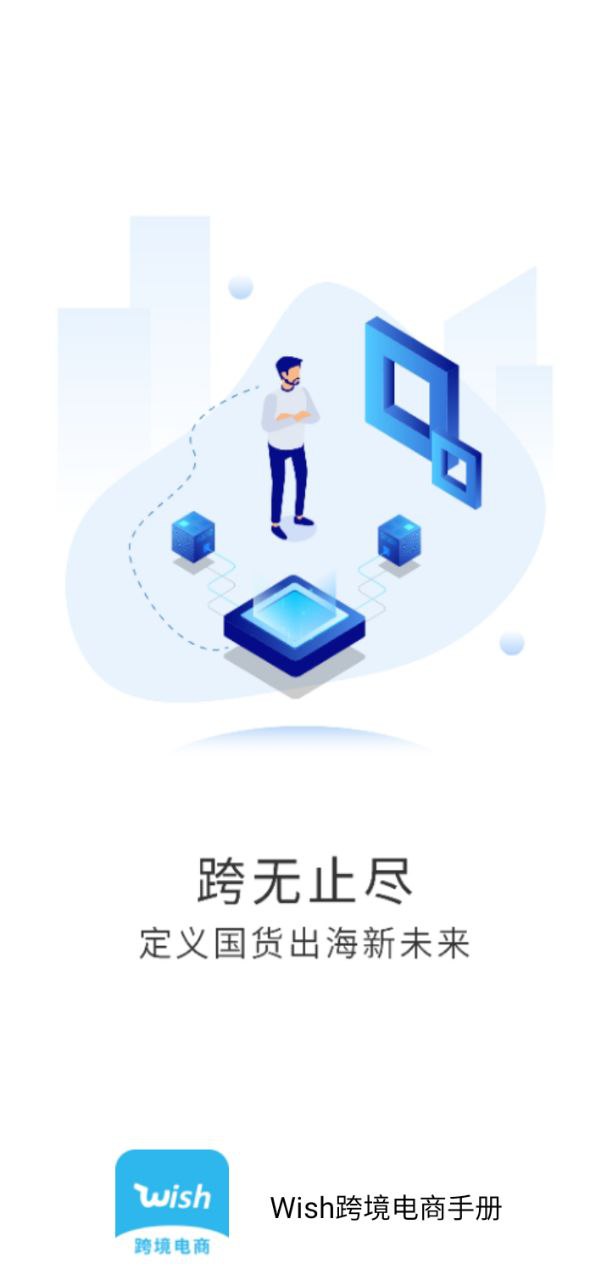 wish卖家下载