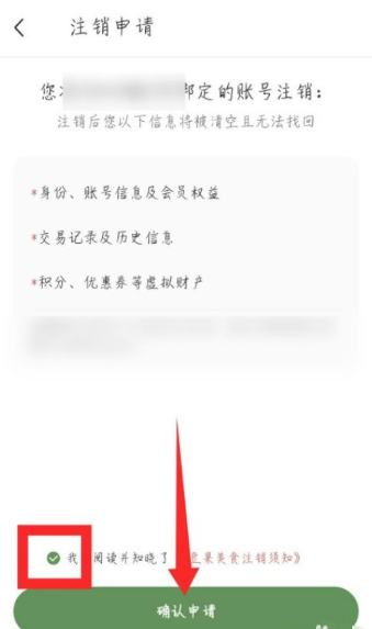 确认注销申请