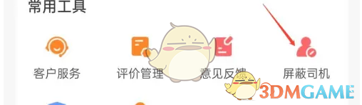 屏蔽司机选项