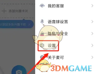 麦可APP设置勿扰模式步骤3
