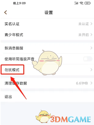 麦可APP设置勿扰模式步骤4