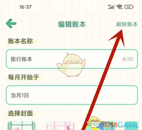 删除账本选项