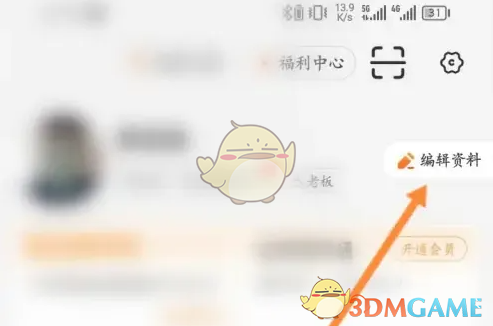 编辑资料