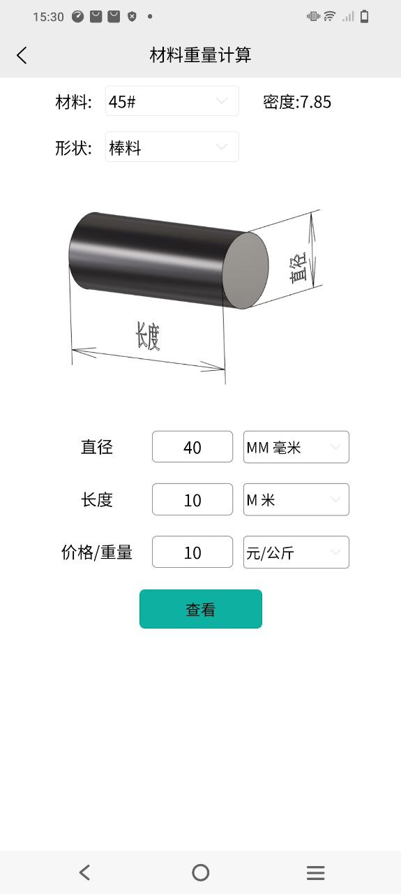 车工计算app