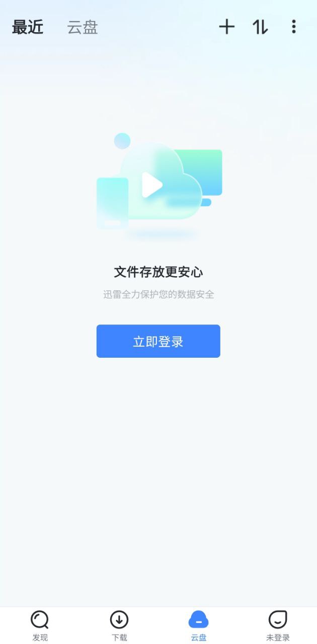 迅雷网盘软件app