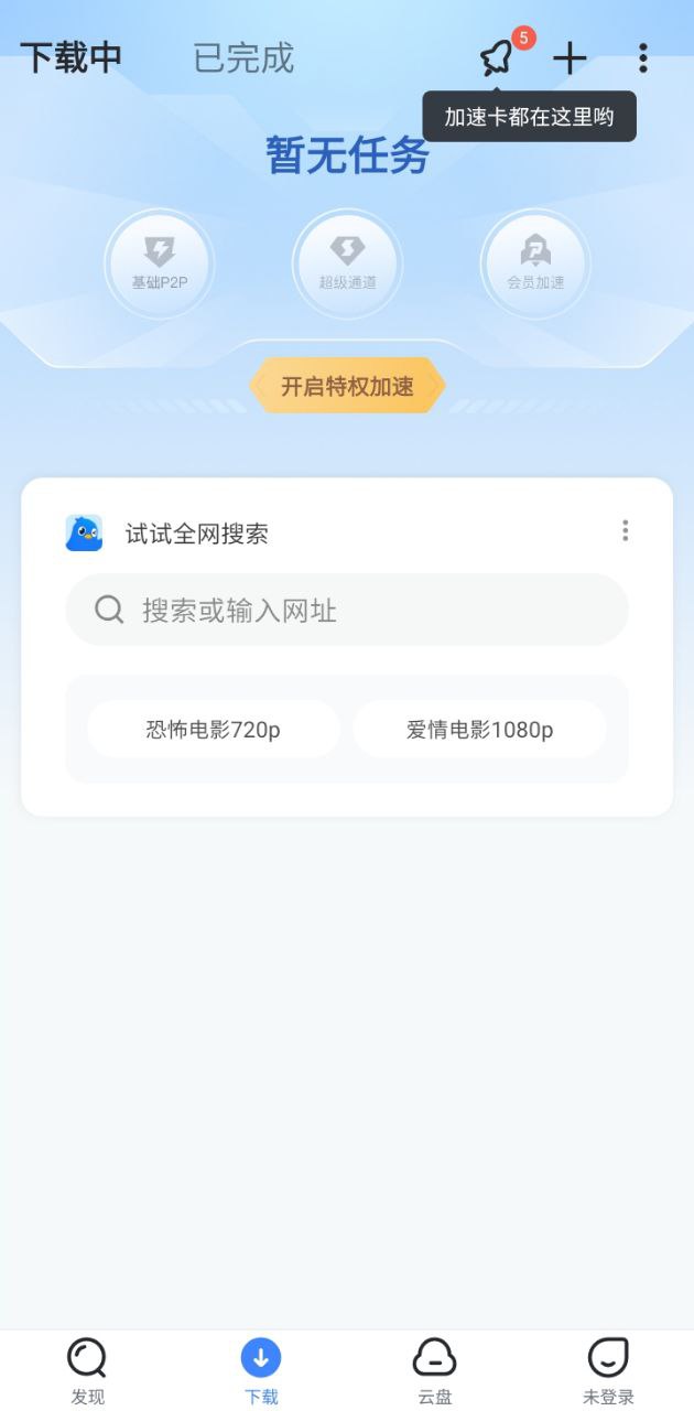 迅雷网盘软件app