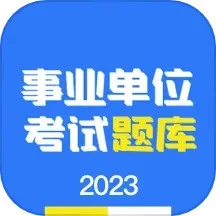 事业单位编制考试软件app