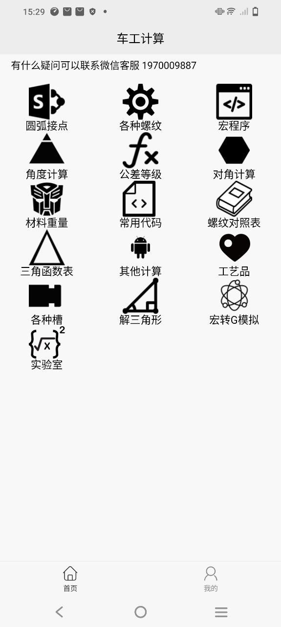车工计算app