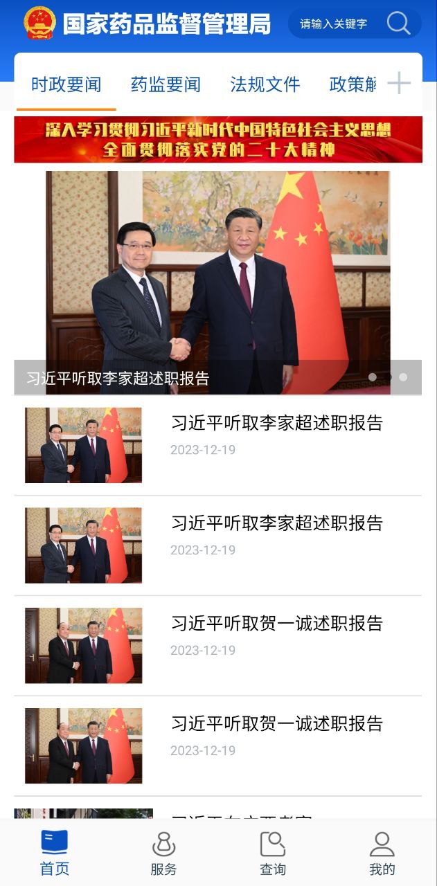 药品监管安卓