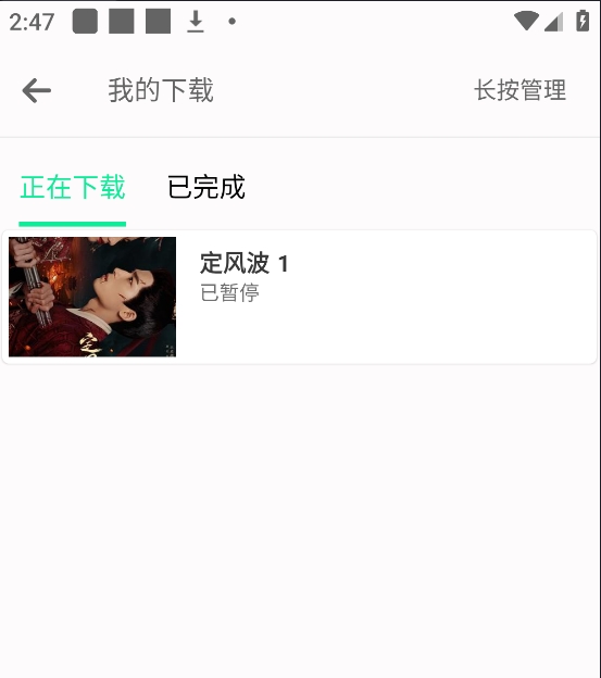 《剧多多》APP缓存成功