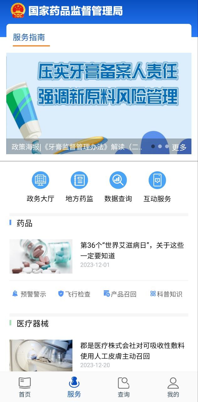 药品监管安卓