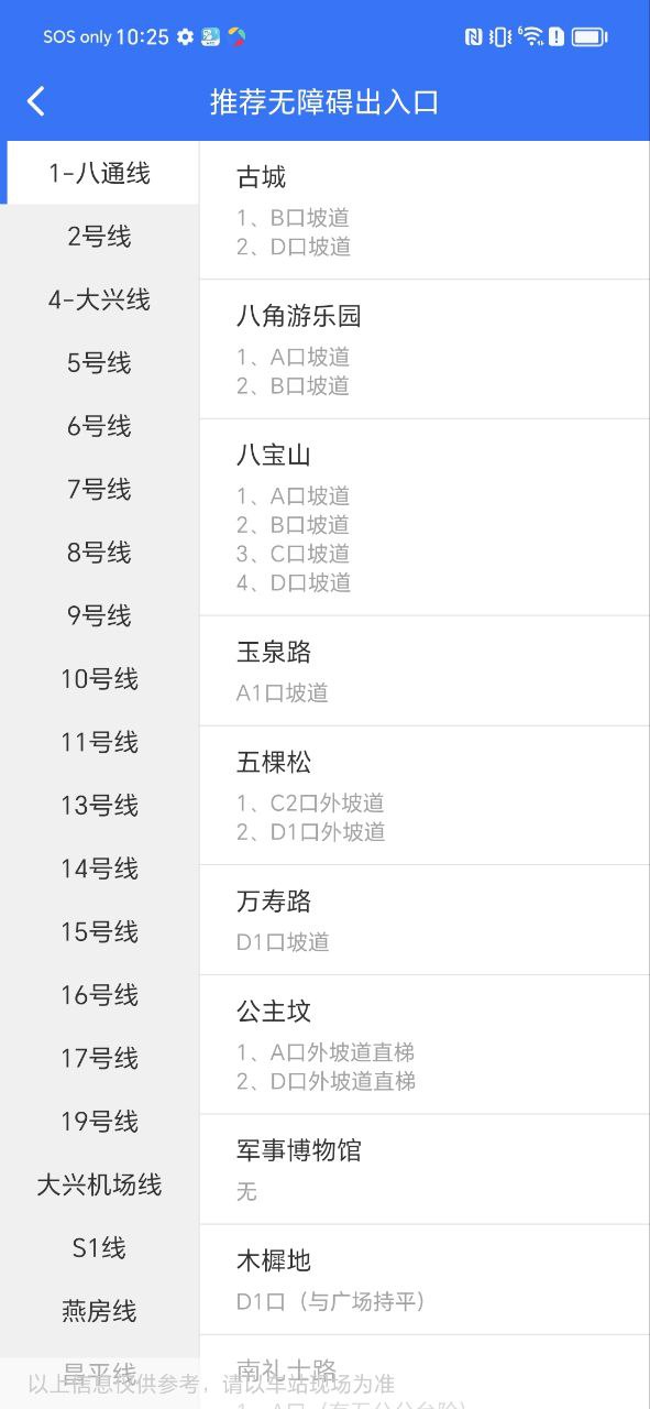 北京轨道交通软件