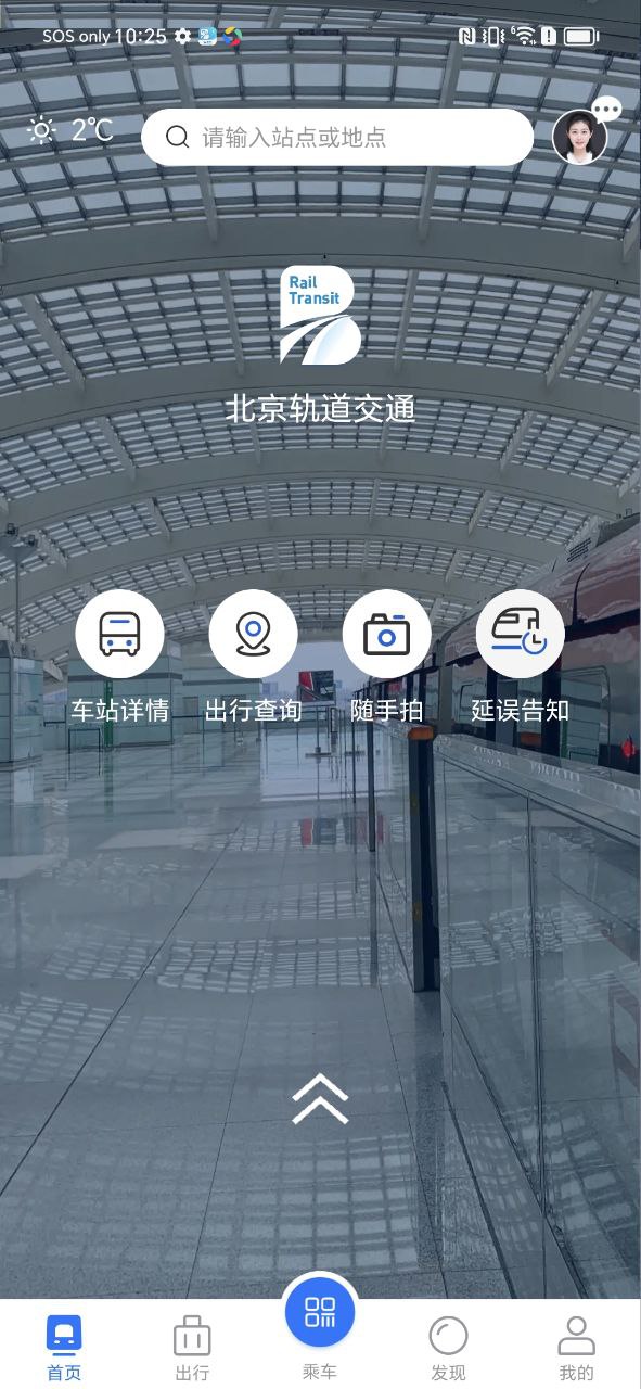 北京轨道交通软件