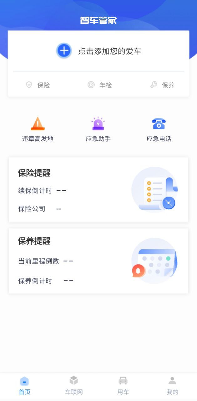 智车管家安装