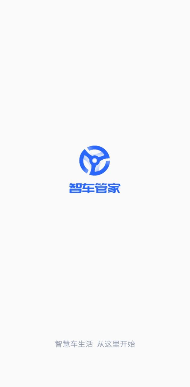 智车管家安装