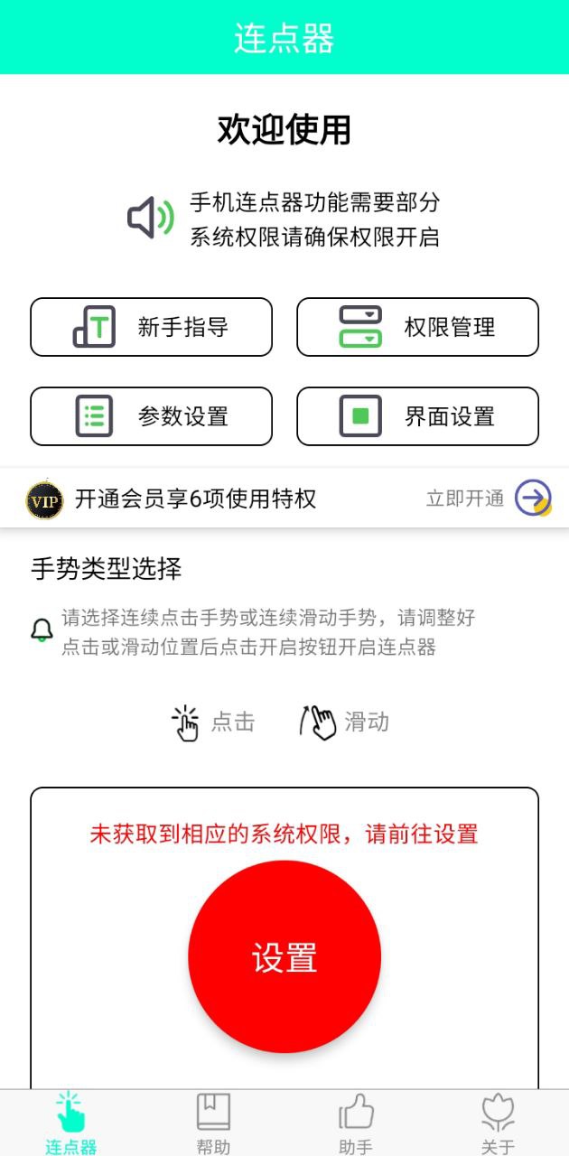 手机连点器应用
