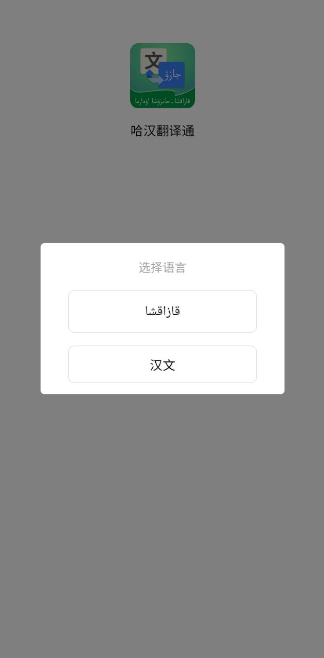 哈汉翻译通