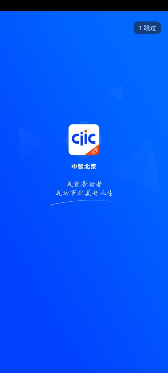 中智北京免费下载