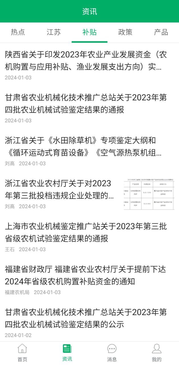 江苏农机补贴下载安装