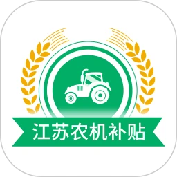 江苏农机补贴下载安装