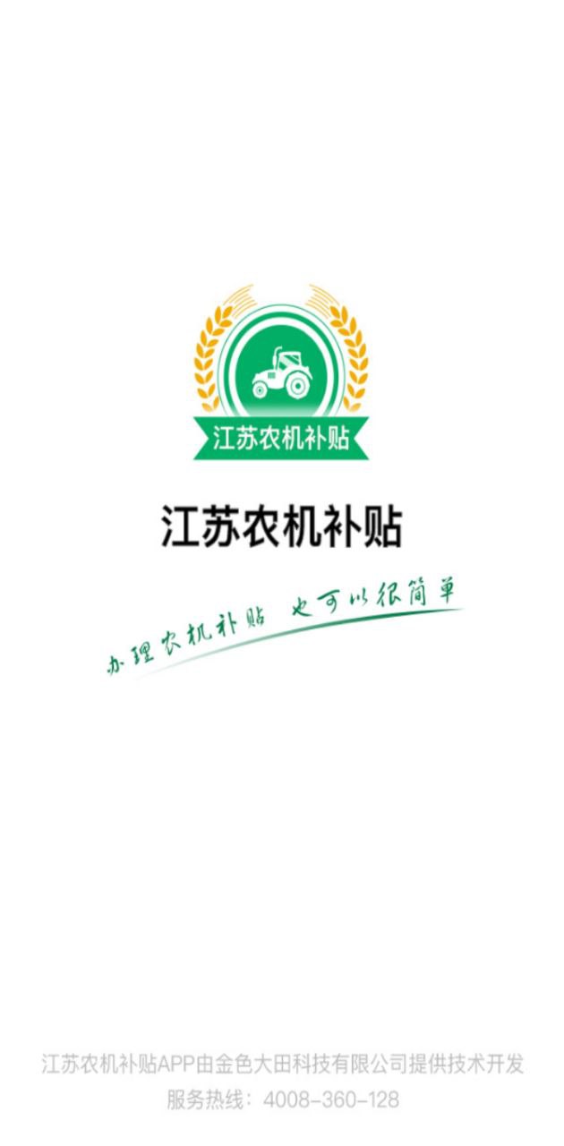 江苏农机补贴下载安装