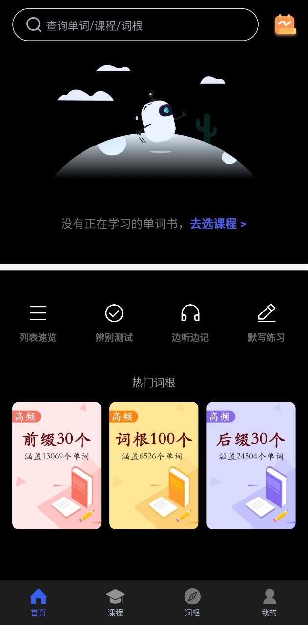 词根词缀词典软件