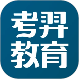 考羿教育app