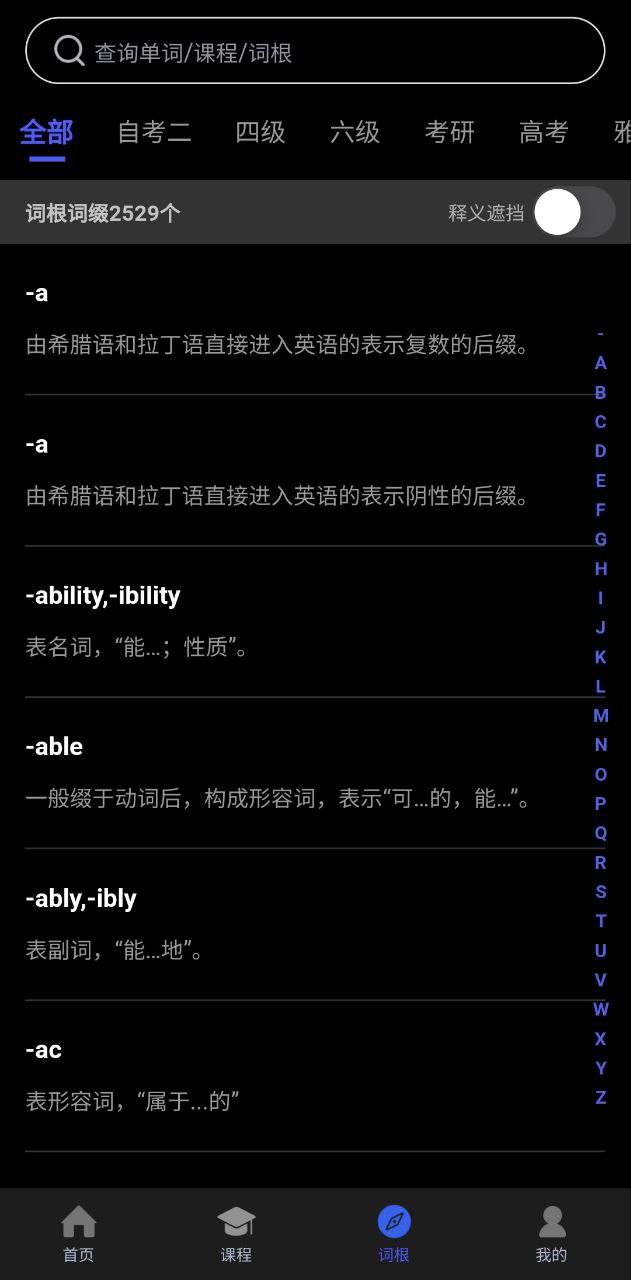 词根词缀词典软件