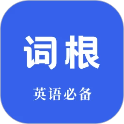 词根词缀词典软件