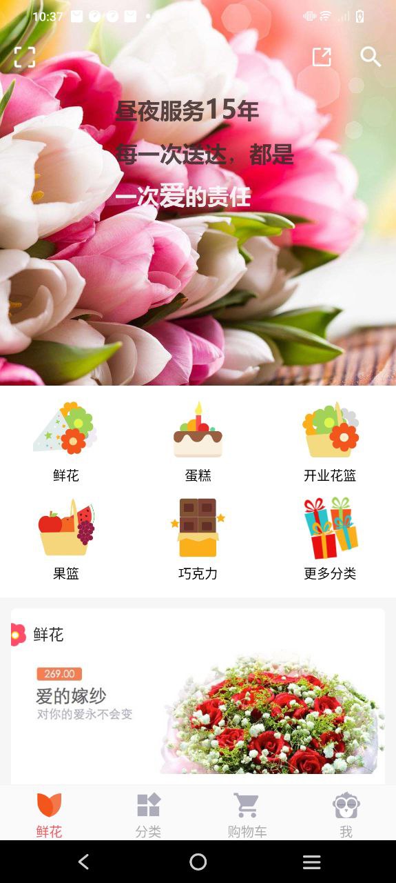 鲜花网下载
