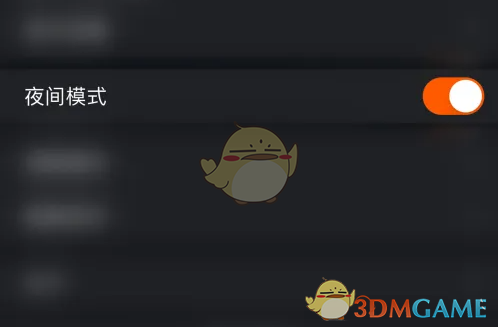夜间模式开启成功