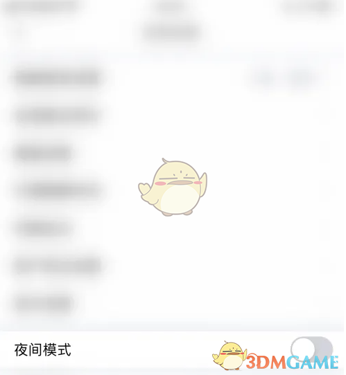 夜间模式设置