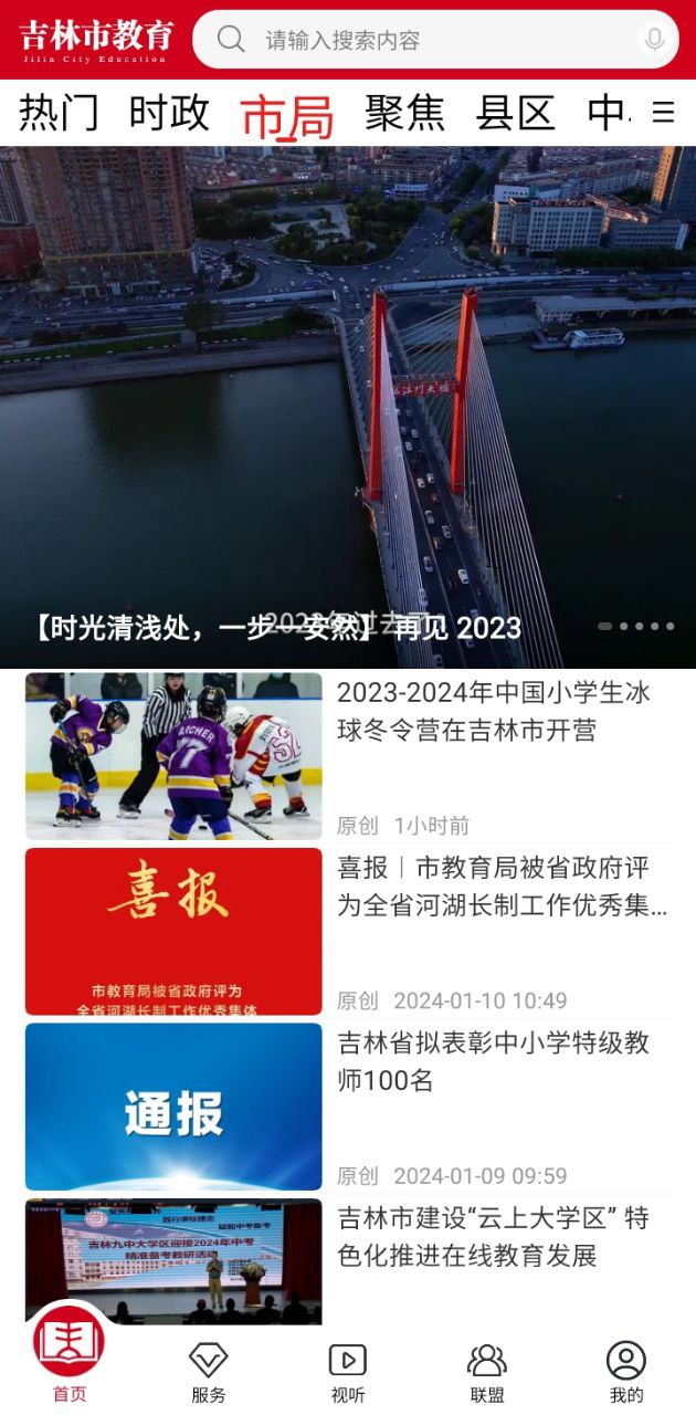 吉林市教育安卓版