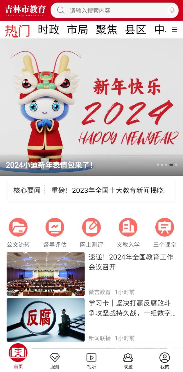 吉林市教育安卓版