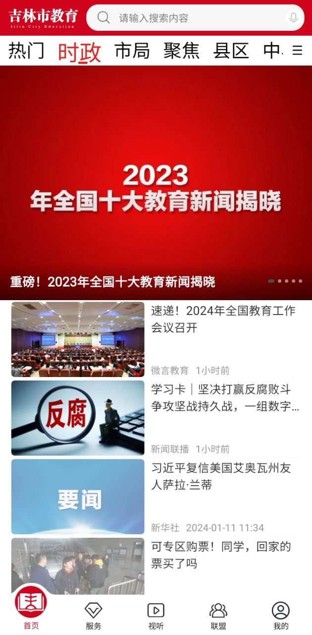 吉林市教育安卓版