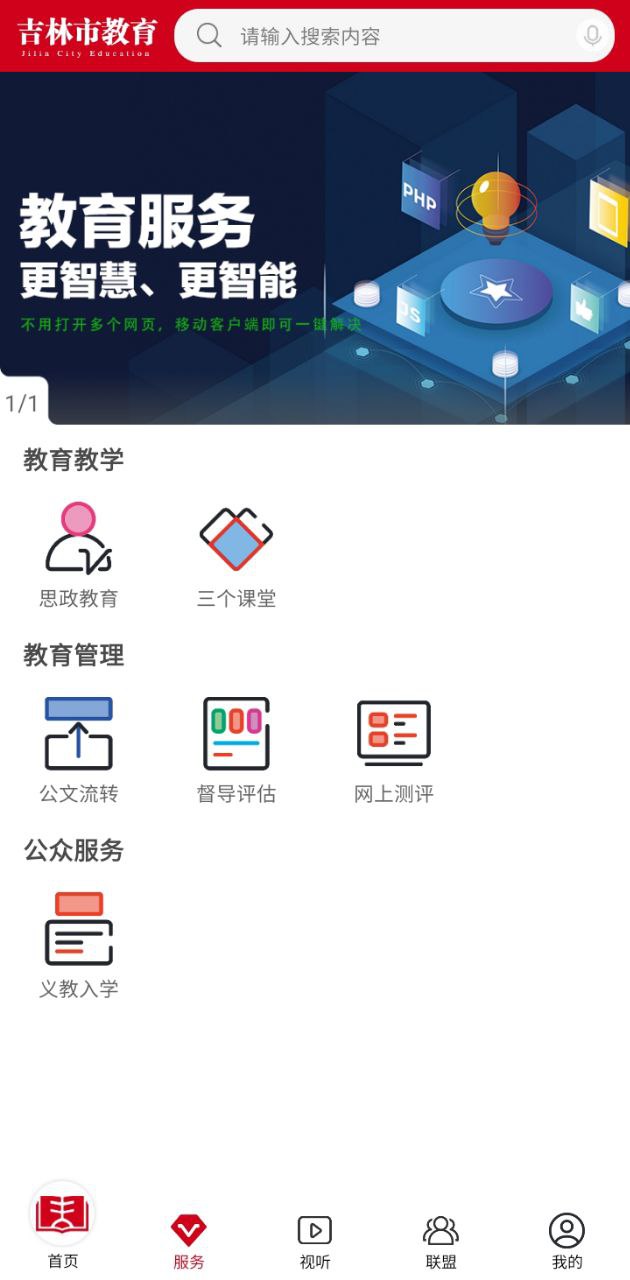 吉林市教育安卓版