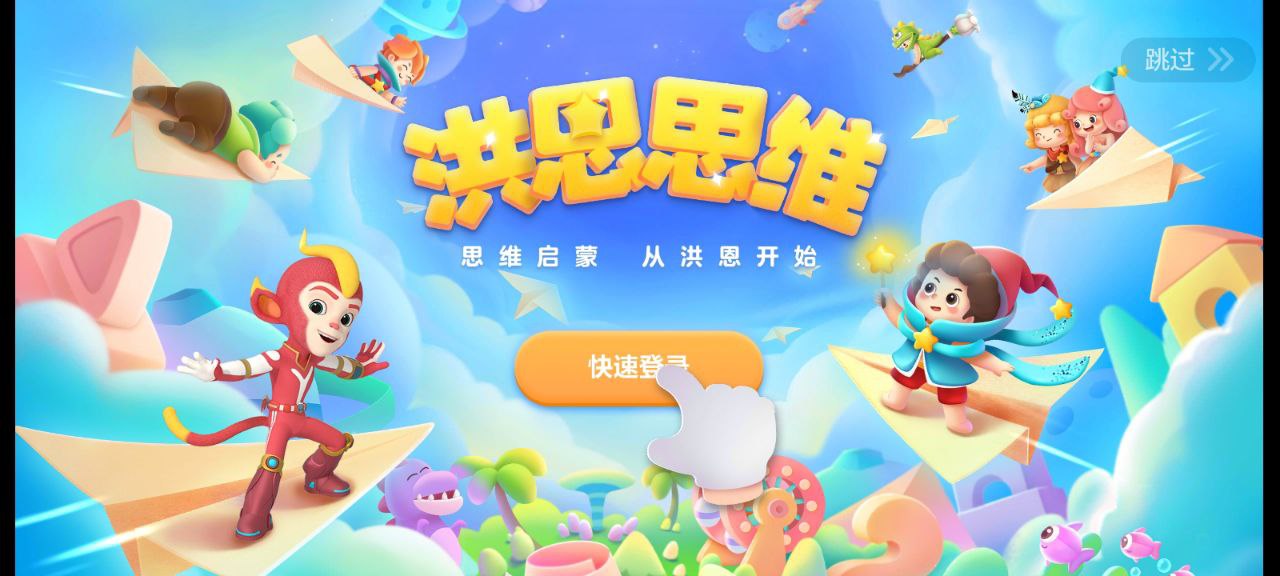 洪恩思维下载
