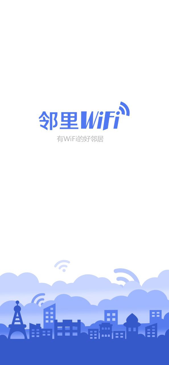 邻里WiFi密码手机版