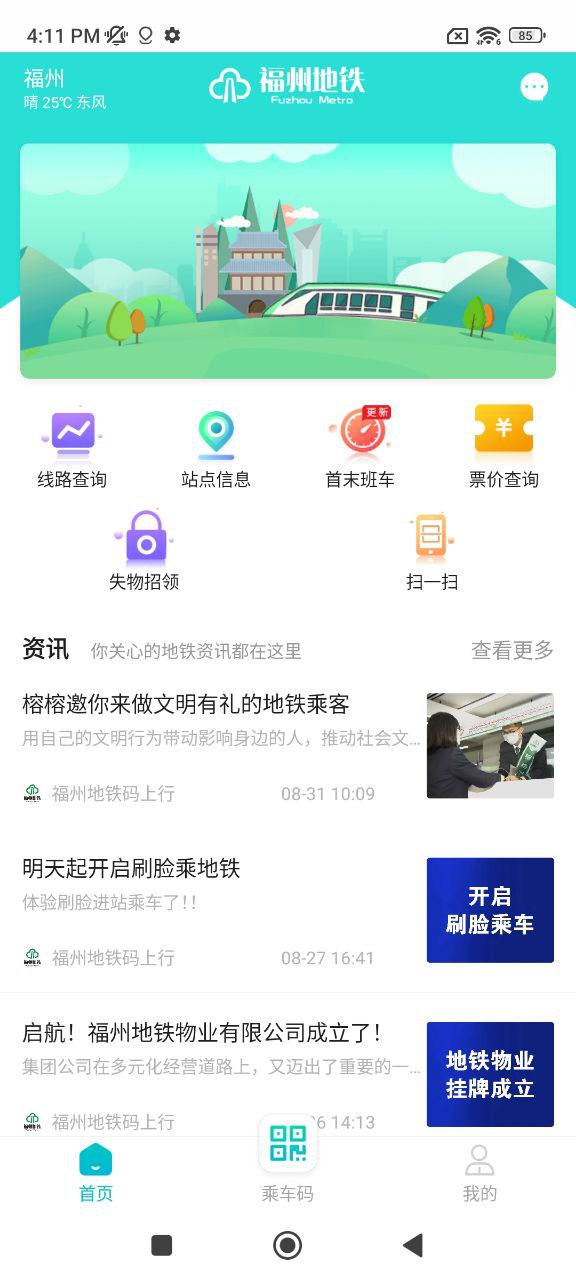 福州地铁码上行安卓下载