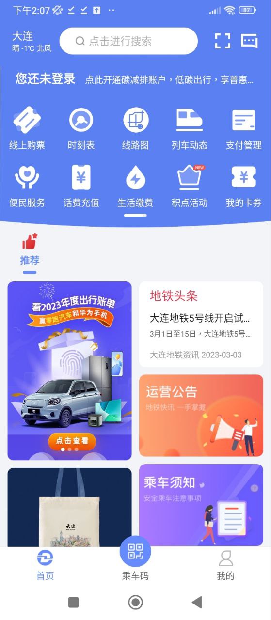 大连地铁e出行Android版