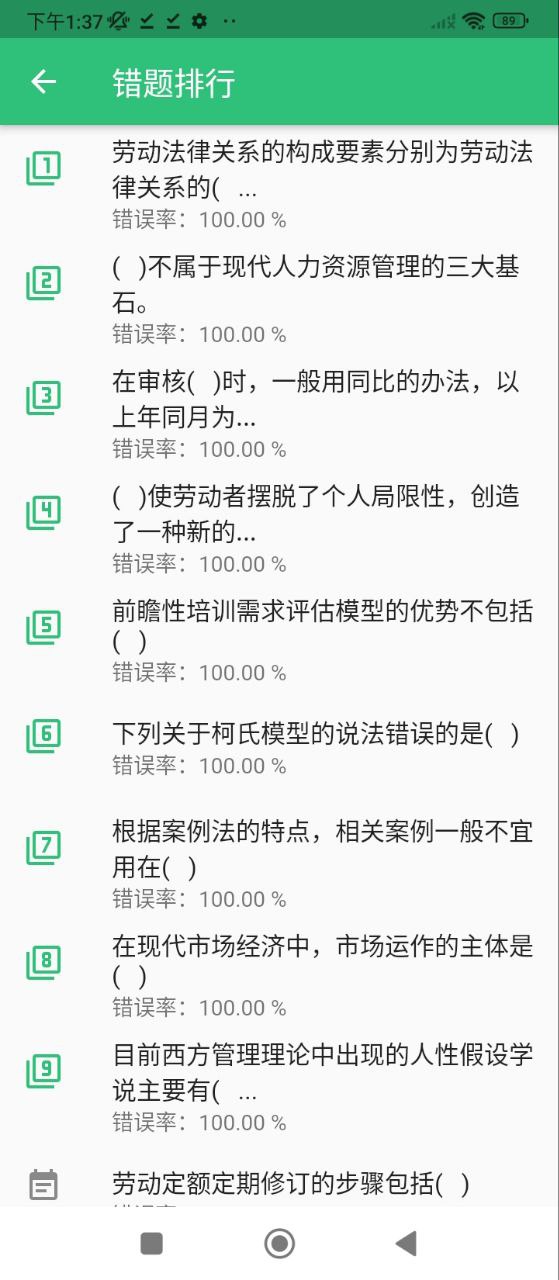 人力资源管理师安卓