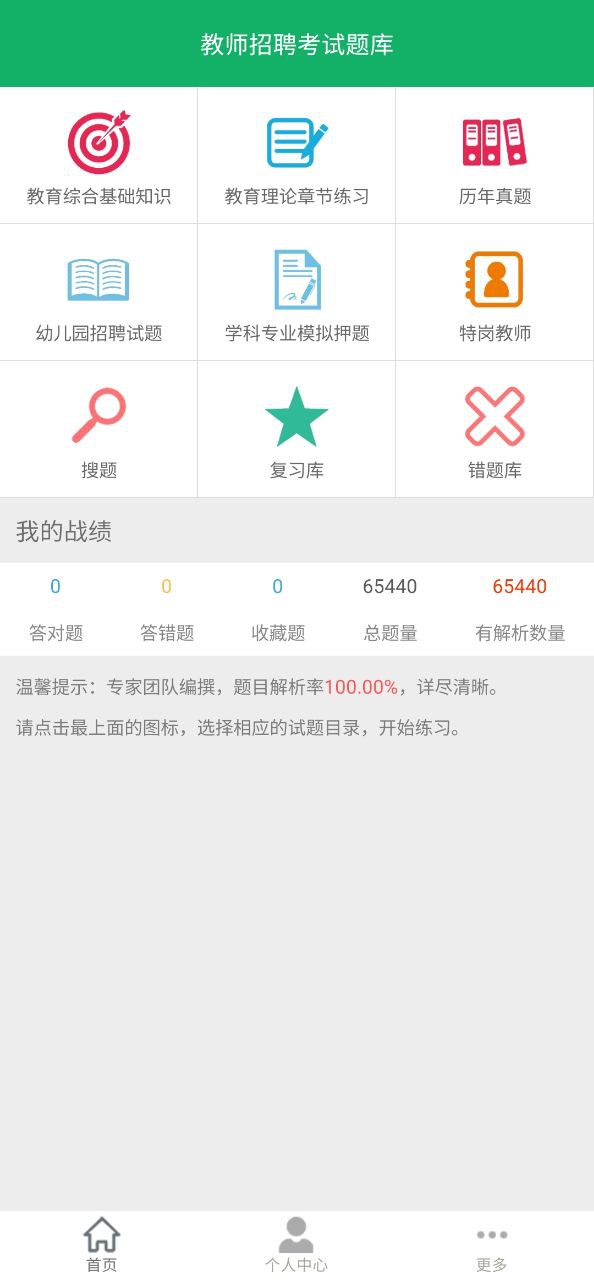 教师招聘考试题库