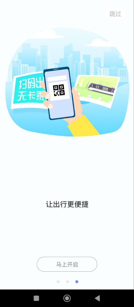 大连地铁e出行Android版