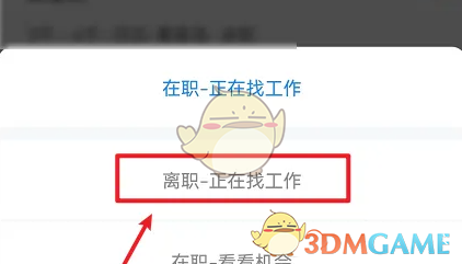 智联招聘-选择离职状态