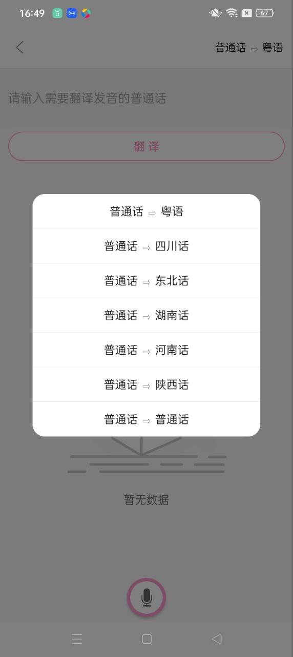 疯狂方言手机版