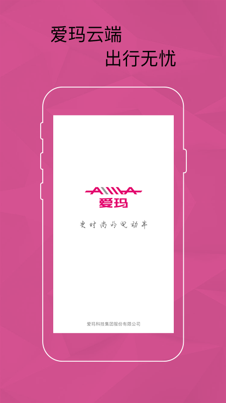 爱玛智能云端应用