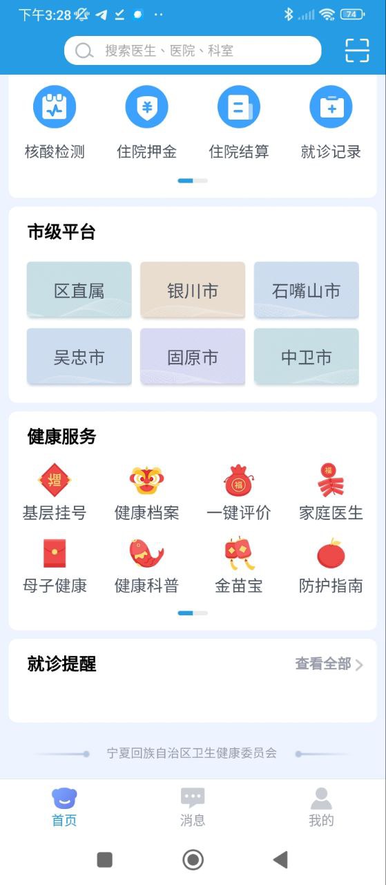 掌上健康宁夏安卓下载