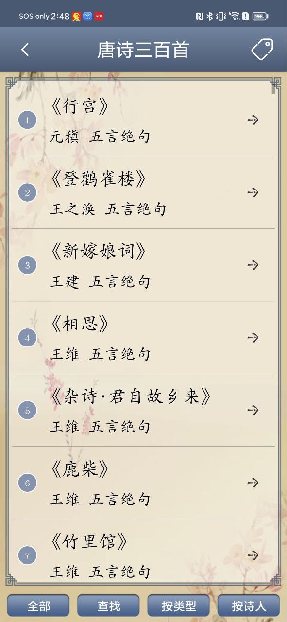 唐诗三百首app