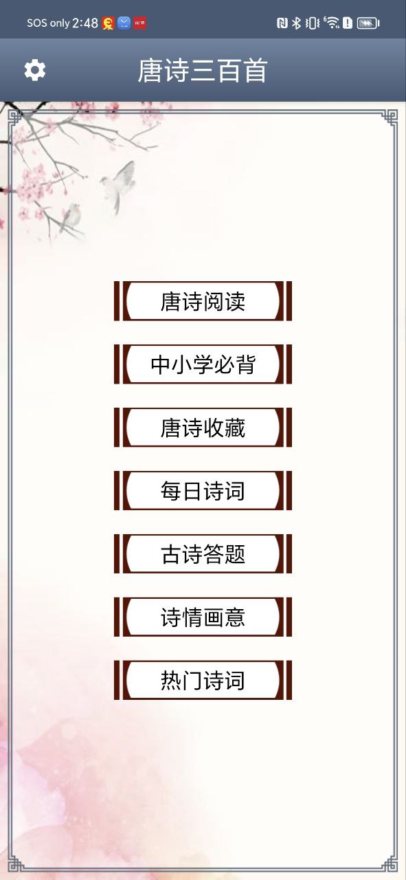 唐诗三百首app